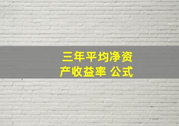 三年平均净资产收益率 公式